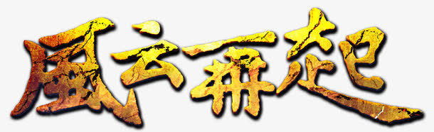 风云再起免抠