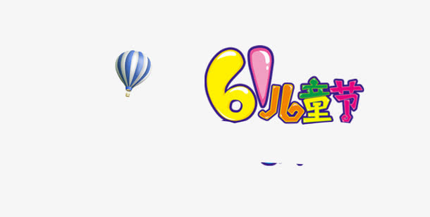 6.1艺术字免抠