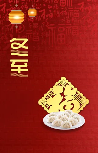二十四节气冬至创意喜庆吃饺子海报高清