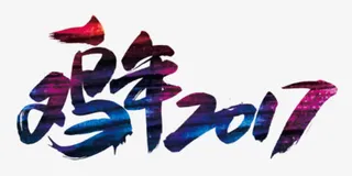 鸡年2017艺术字素材免抠