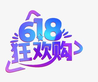 618字体设计年中大促购物狂欢节免抠