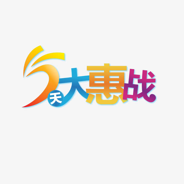 5天大惠战免抠