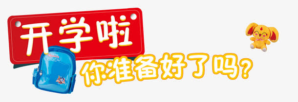 开学啦你准备好了吗免抠