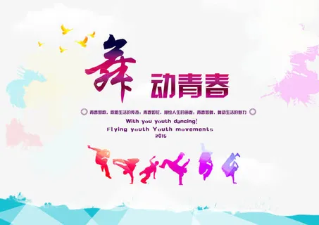 舞动青春免抠 舞动青春免抠