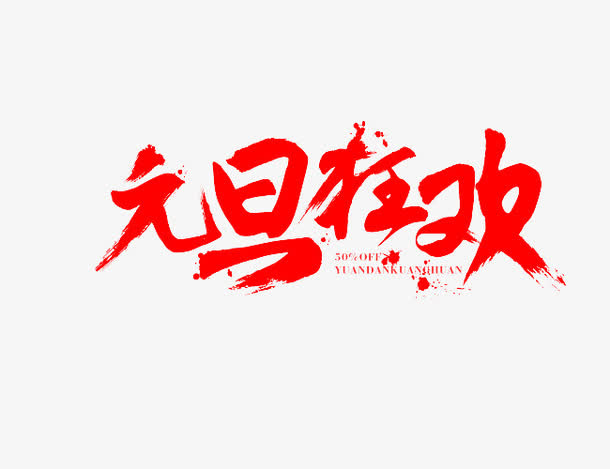 元旦狂欢免抠