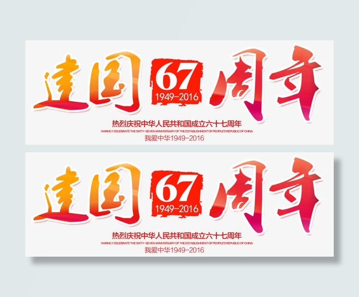 建国67周年免抠