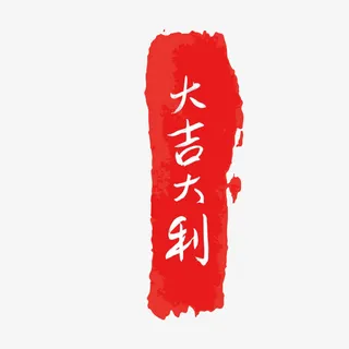 红色印章大吉大利吉祥文字免抠