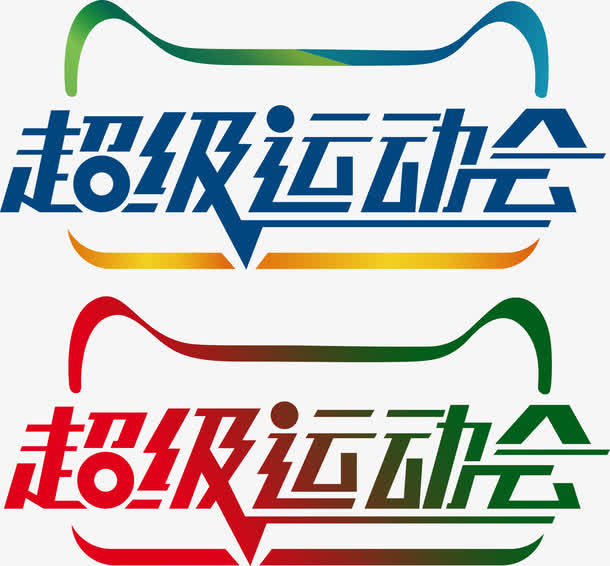 超级运动会免抠