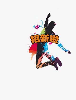招新啦免抠素材免抠