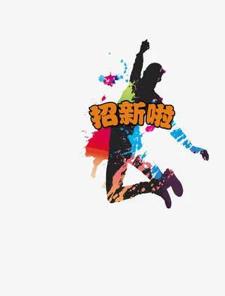 招新啦免抠素材免抠