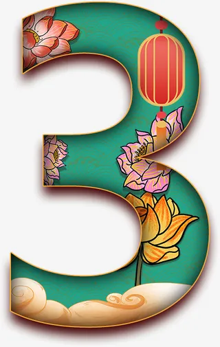 3，中国风，数字，美免抠