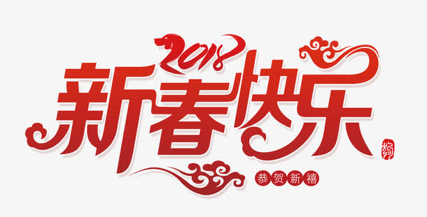 新春快乐免抠