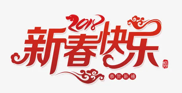 新春快乐免抠