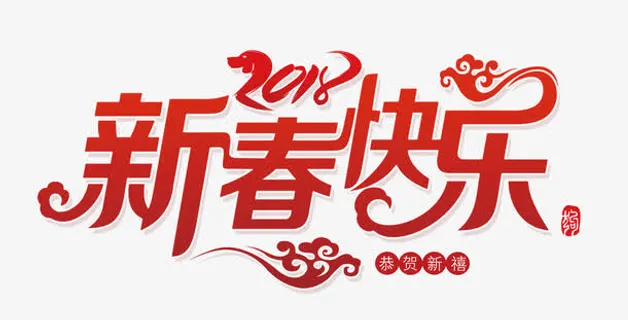 新春快乐免抠