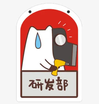 研发部免抠