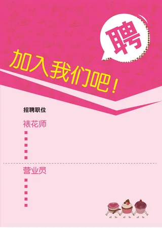 粉色蛋糕店招聘背景素材高清