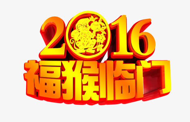 2016免抠