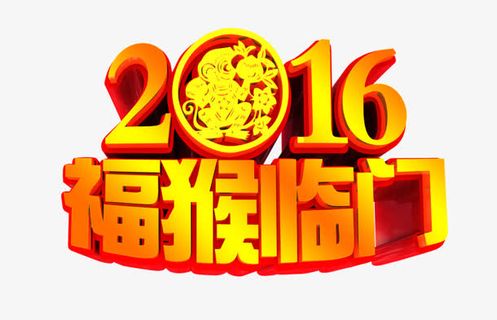 2016免抠