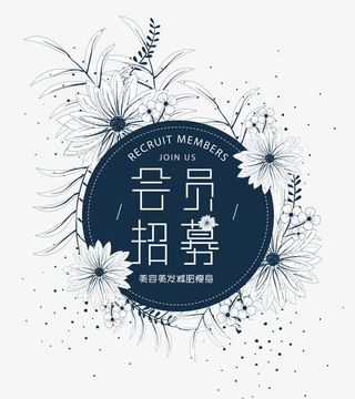 会员招募日系小清新免抠