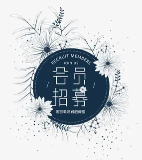 会员招募日系小清新免抠 会员招募日系小清新免抠