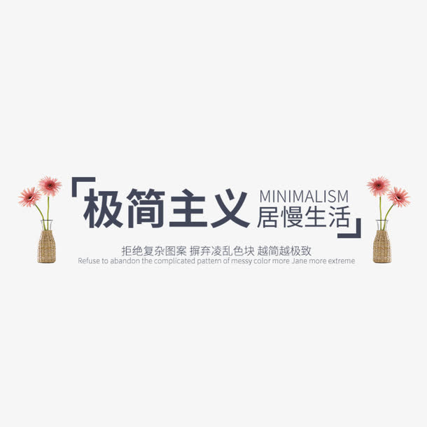 极简主义艺术字免抠