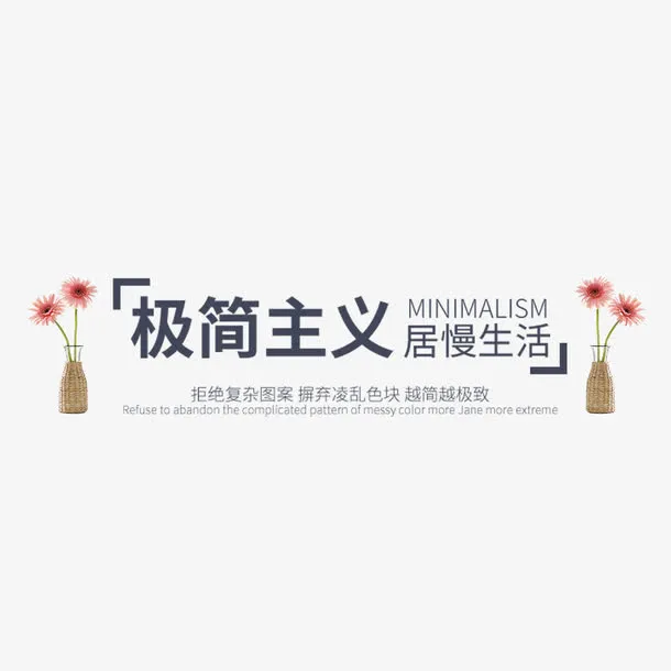 极简主义艺术字免抠