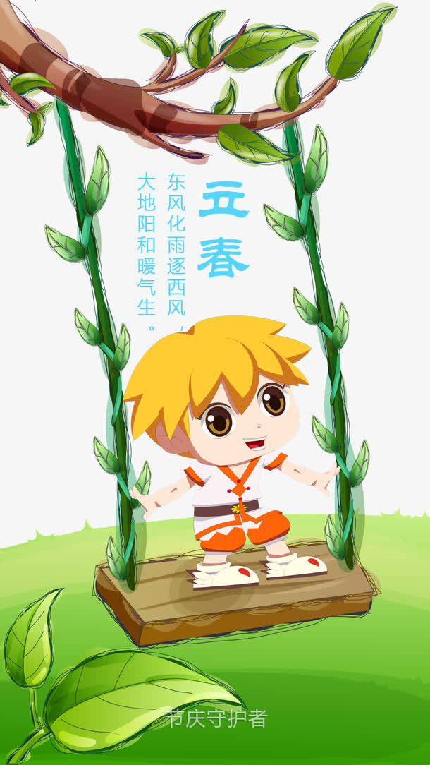 立春免抠