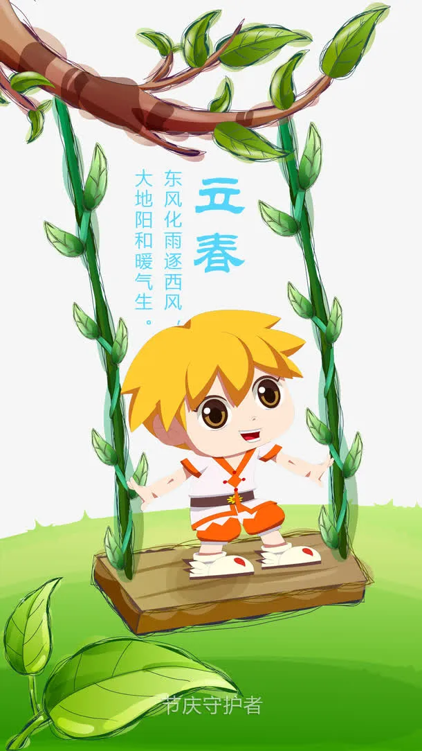 立春免抠