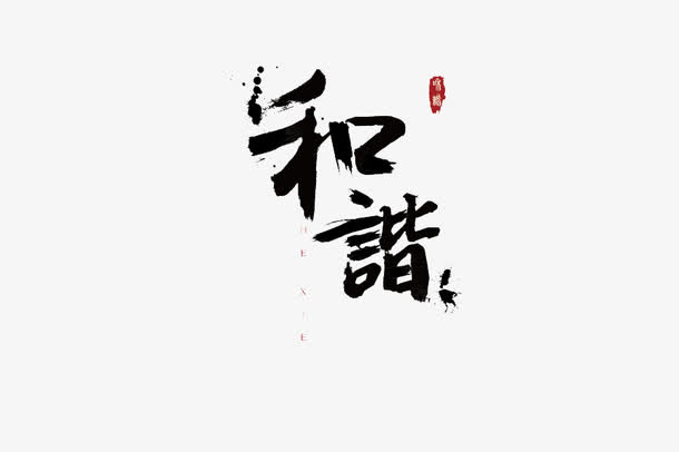 和谐字体设计免抠
