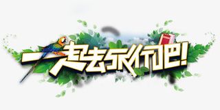 一起去旅行吧艺术字免抠