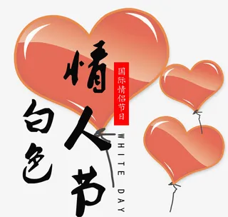 白色情人节装饰主题图案免抠