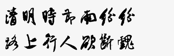清明时节雨纷纷路上行人欲断魂免抠