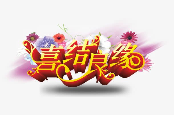 喜结良缘免抠