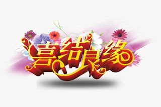 喜结良缘免抠