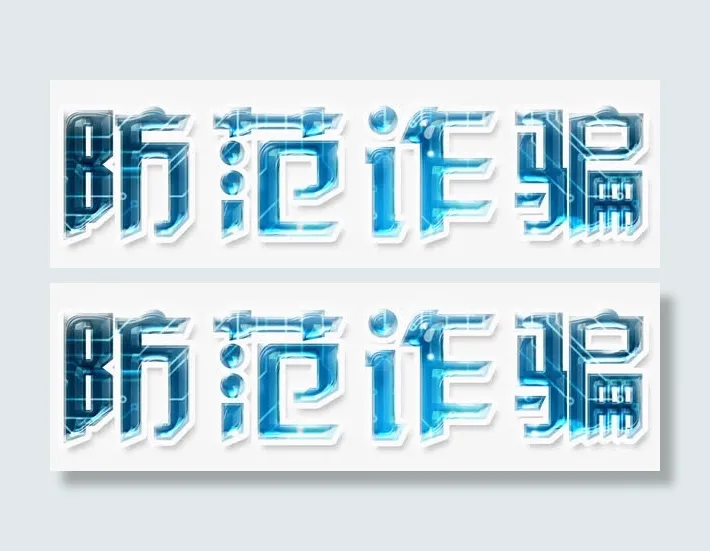 防范诈骗免抠