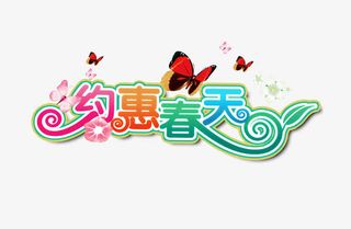 矢量艺术字-约会春天免抠