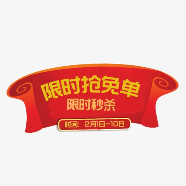 红色喜庆卷轴标签免抠