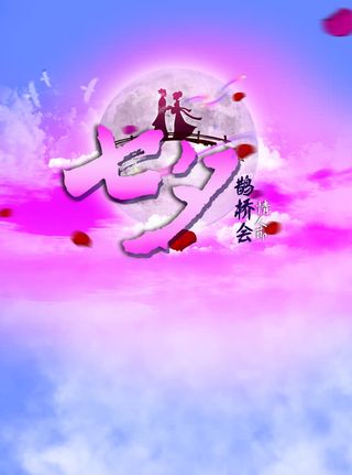 七夕鹊桥会海报背景七夕情人节