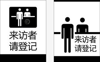 来访登记标牌免抠