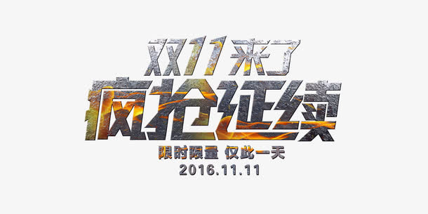 疯抢延续双十一活动海报免抠