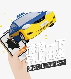 滴滴一下马上出发免抠
