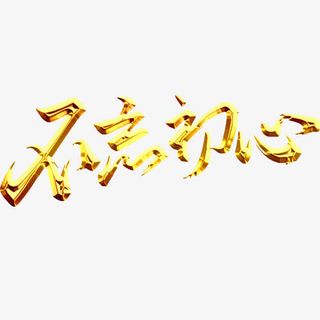 不忘初心免抠