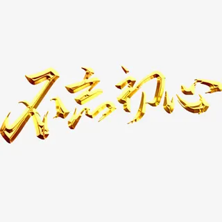 不忘初心免抠