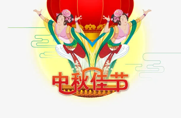 中秋免抠