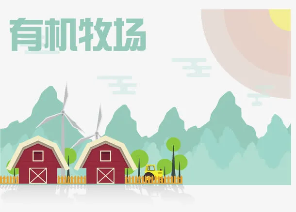 有机牧场矢量免抠