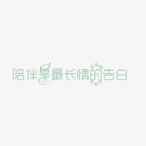 创意陪伴是最长情的告白字体元素免抠