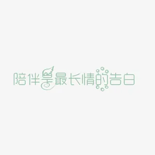 创意陪伴是最长情的告白字体元素免抠