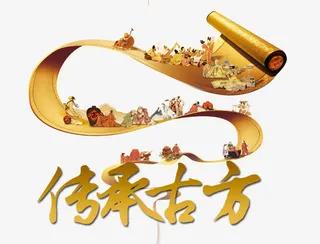 传承古方免抠
