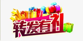 转发有礼装饰字体图案免抠