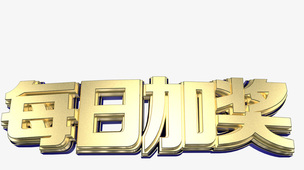 C4D每日加奖字体免抠